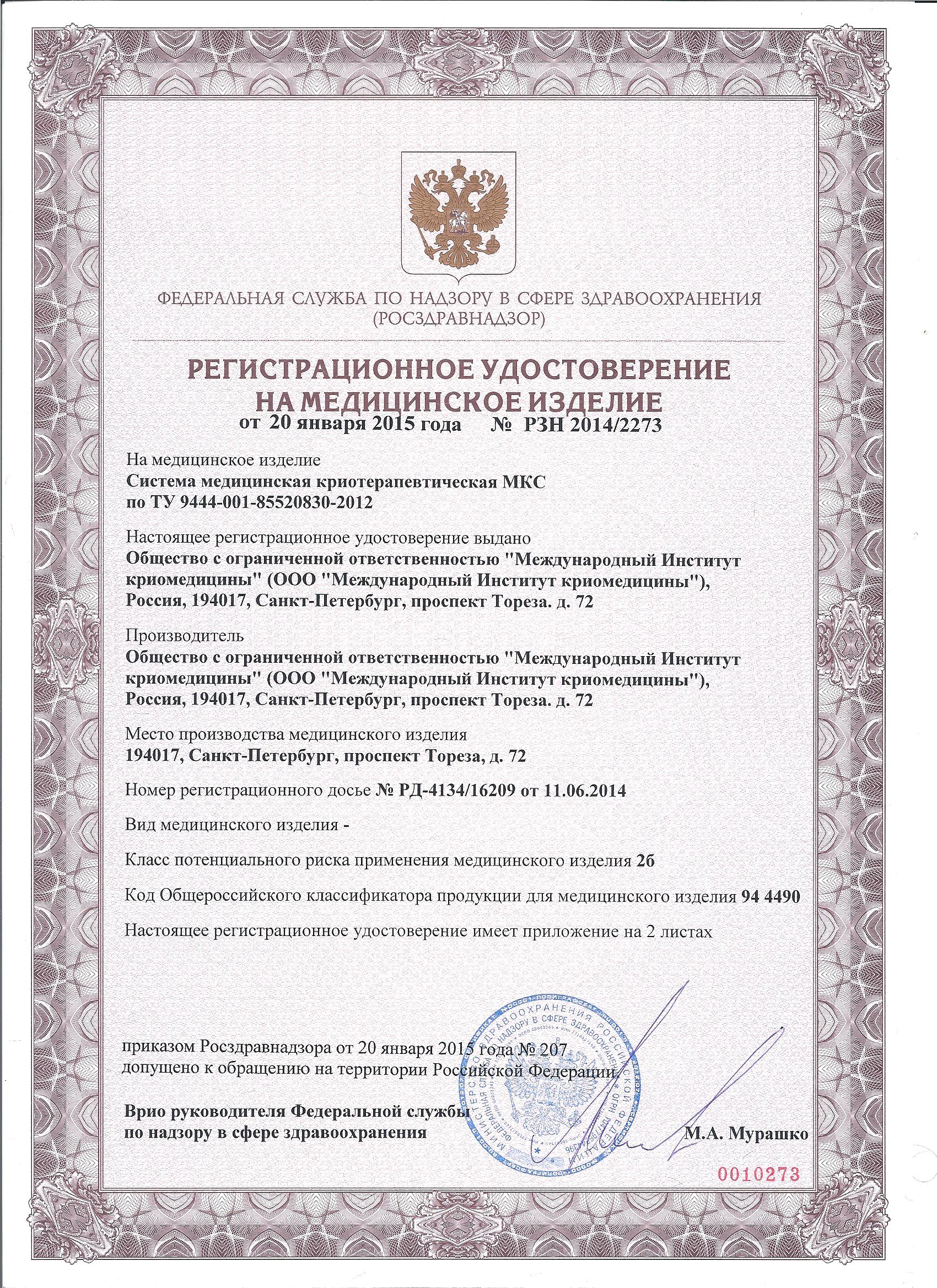 Получено регистрационное удостоверение на МКС